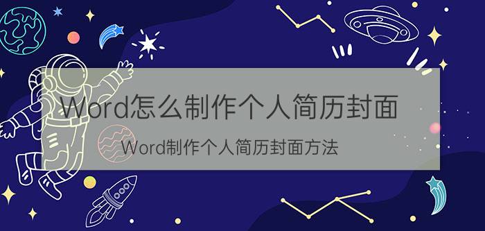 Word怎么制作个人简历封面 Word制作个人简历封面方法